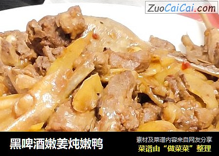 黑啤酒嫩姜炖嫩鸭
