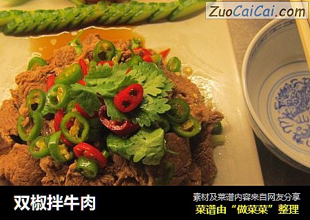 双椒拌牛肉