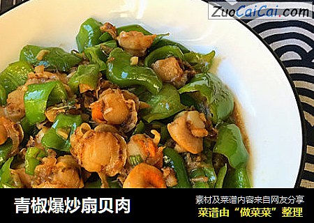 青椒爆炒扇贝肉