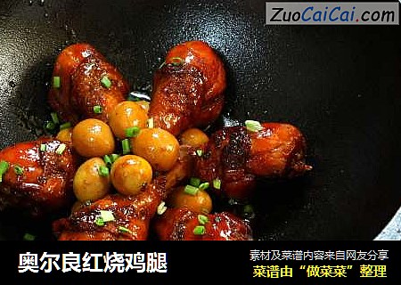 奥尔良红烧鸡腿