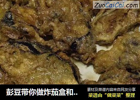 彭豆带你做炸茄盒和回锅茄盒