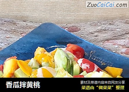 香瓜拌黄桃