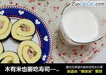木有米也要吃寿司——美味的沙拉海苔蛋糕卷