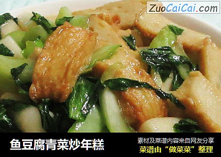 鱼豆腐青菜炒年糕