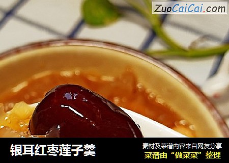 银耳红枣莲子羹