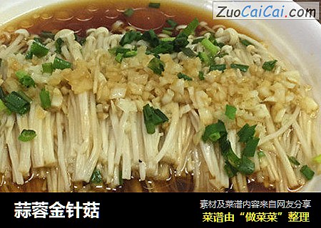 蒜蓉金针菇