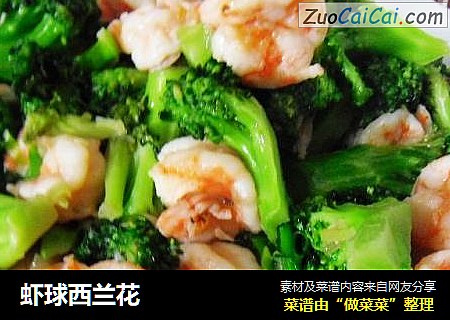 虾球西兰花