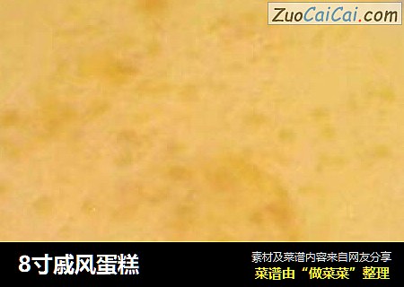 8寸戚风蛋糕