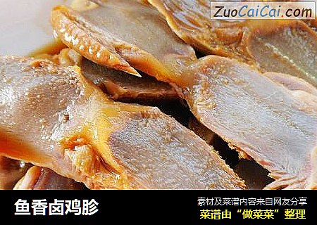 鱼香卤鸡胗