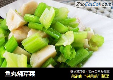 鱼丸烧芹菜