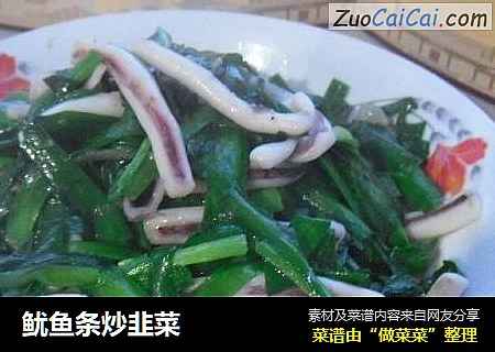 鱿鱼条炒韭菜