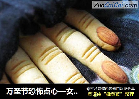 万圣节恐怖点心—女巫手指饼干
