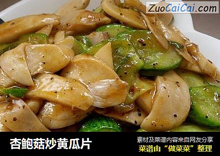 杏鲍菇炒黄瓜片