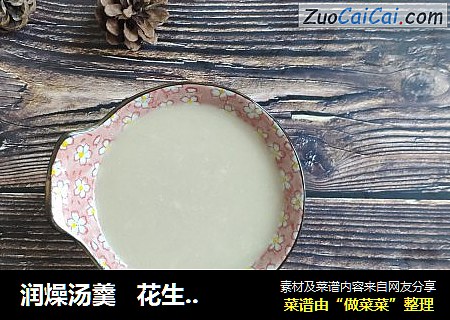 润燥汤羹   花生红枣羹