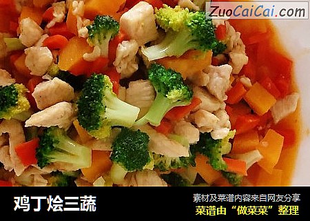 鸡丁烩三蔬