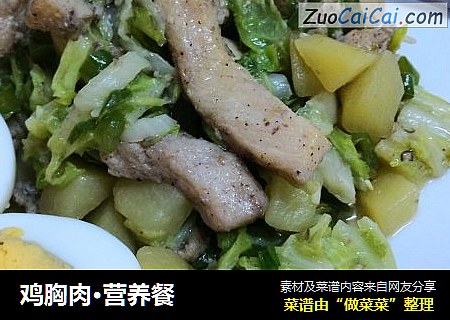 鸡胸肉·营养餐