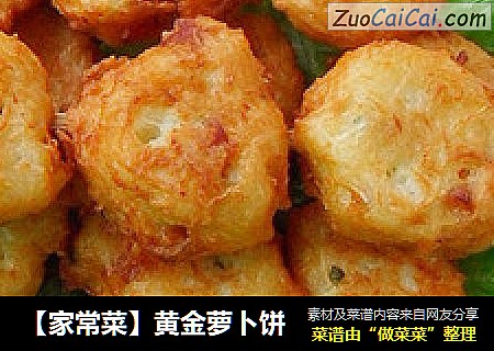 【家常菜】黄金萝卜饼
