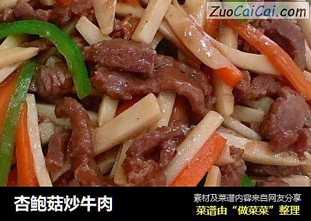 杏鲍菇炒牛肉