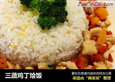 三蔬鸡丁烩饭