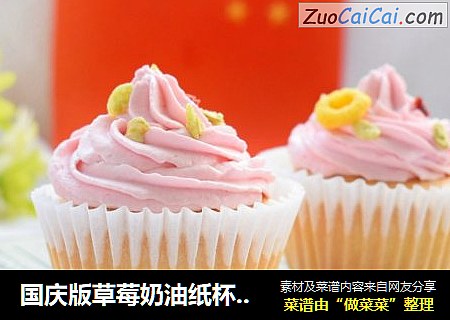 国庆版草莓奶油纸杯蛋糕