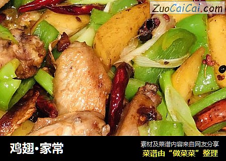 鸡翅·家常