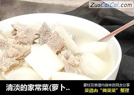清淡的家常菜(萝卜排骨汤)