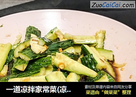 一道凉拌家常菜(凉拌黄瓜)