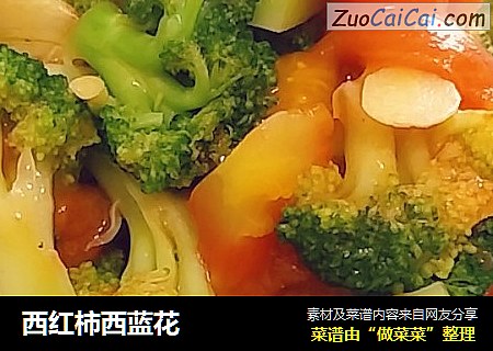 西红柿西蓝花