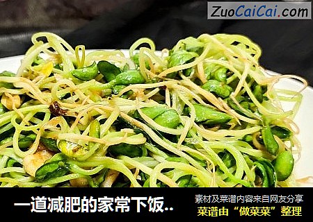 一道减肥的家常下饭菜(蒜香豌豆苗)