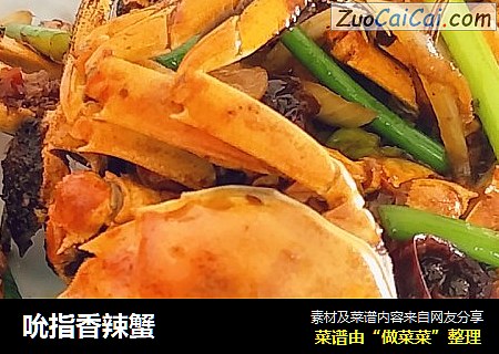 吮指香辣蟹