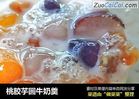 桃胶芋圆牛奶羹