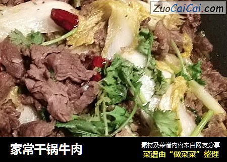 家常干锅牛肉