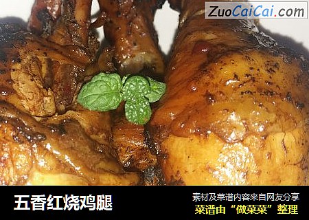 五香红烧鸡腿