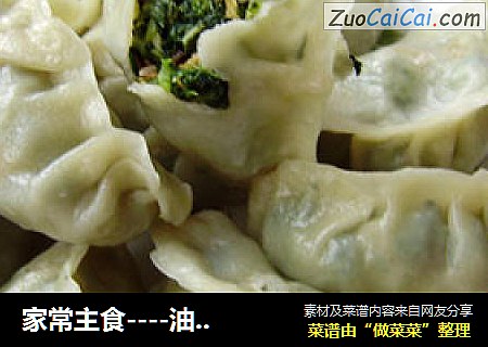 家常主食----油菜酱肉蒸饺
