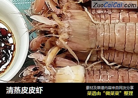 清蒸皮皮虾