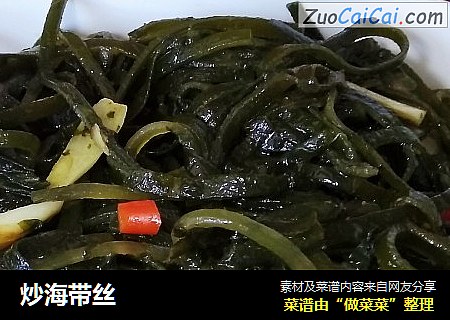 炒海带丝