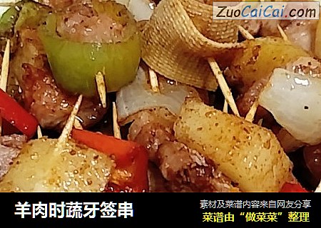 羊肉时蔬牙签串