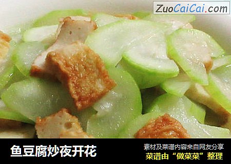 鱼豆腐炒夜开花