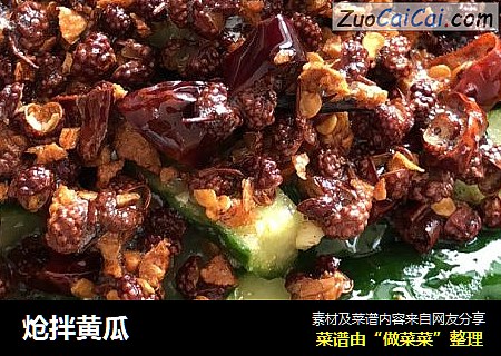 炝拌黄瓜