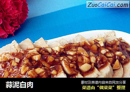 蒜泥白肉