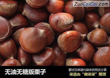 无油无糖版栗子