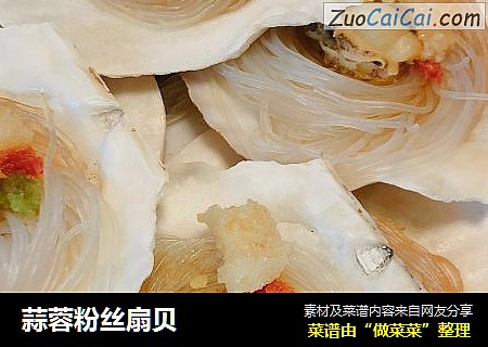蒜蓉粉丝扇贝