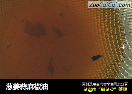 葱姜蒜麻椒油