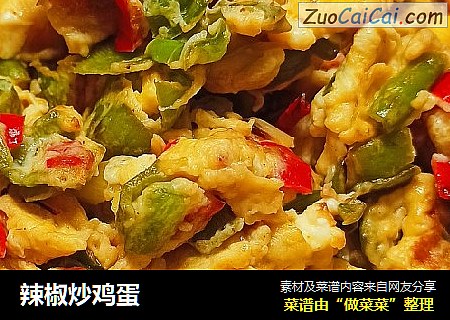 辣椒炒鸡蛋