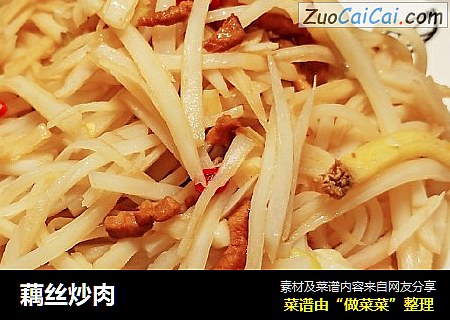 藕丝炒肉