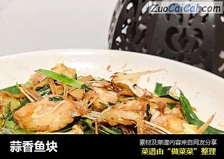蒜香鱼块