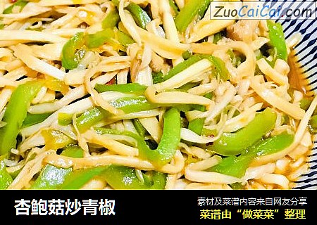 杏鲍菇炒青椒