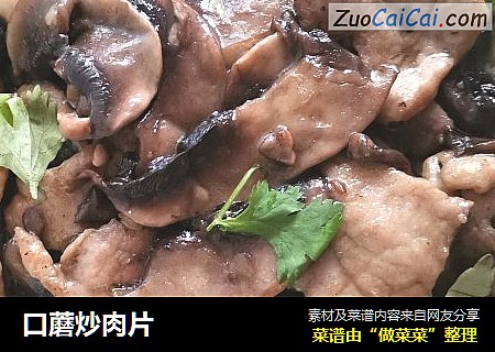 口蘑炒肉片