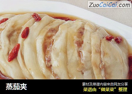 蒸茄夹