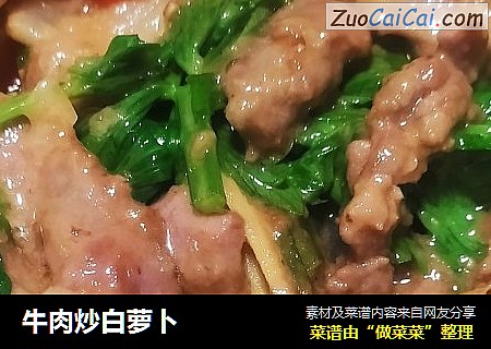 牛肉炒白萝卜